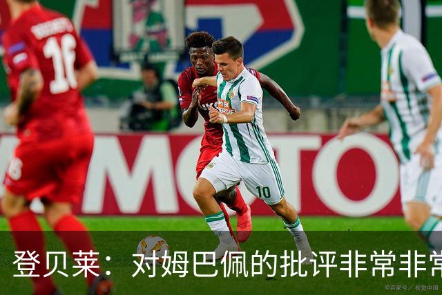 登贝莱：对姆巴佩的批评非常非常不公平 我们在法国队相处得很好