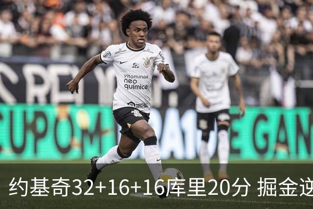 约基奇32+16+16库里20分 掘金逆转勇士3连胜